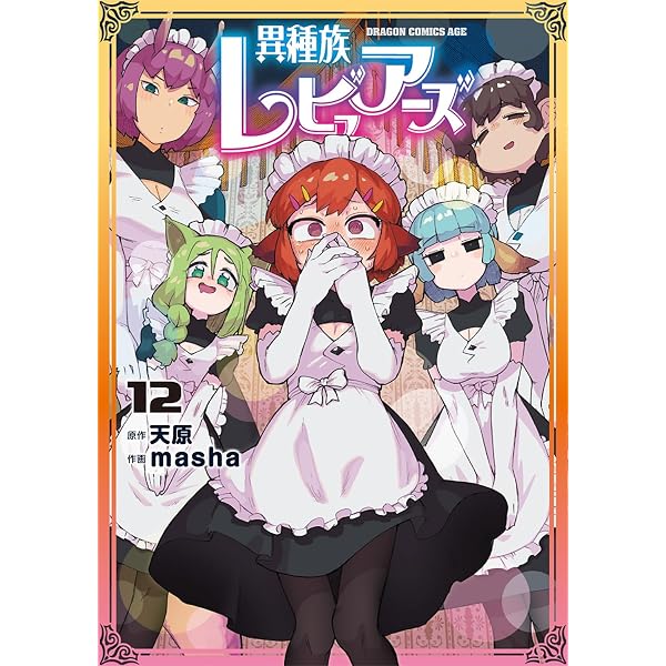 Amazon.co.jp: 異種族レビュアーズ 11 (ドラゴンコミックスエイジ